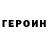 Героин белый Evan McCue